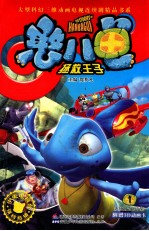 憨八龟·拯救王子  1  连续剧第1-7集 封面