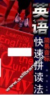 英语简易音标快速拼读法 封面