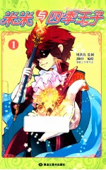 米米与四季王子  1 封面