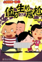 小樱桃  第1部  2  值日生的尴尬 封面