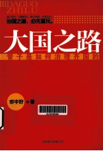 大国之路  管子是如何治理齐国的 封面