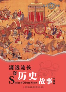 源远流长的历史故事  中国卷 封面