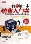 我的第一本销售入门书  畅销珍藏版 封面
