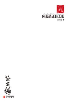 70后·印象诗系  钟表的成长之歌 封面