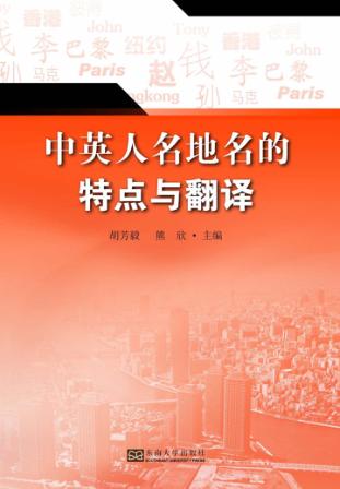 中英人名地名的特点与翻译 封面