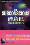 潜意识  发现未知的自己 封面