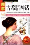 图解古希腊神话  全方位图解美绘版 封面