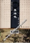 清末四大谴责小说  孽海花 封面
