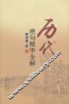 历代绝句精华全解 封面