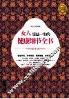 女人受益一生的健康细节全书  超值黄金版 封面