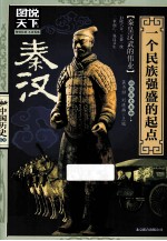 秦·汉  一个民族强盛的起点 封面