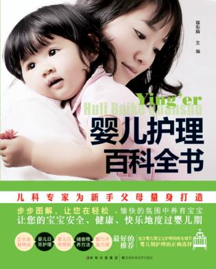 婴儿护理百科全书 封面