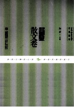 古今中外文学名篇拔萃  中国散文卷 封面