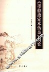 《墨憨斋定本传奇》研究 封面