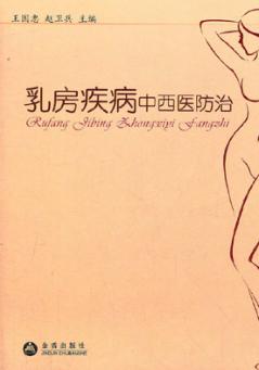 乳房疾病中西医防治 封面