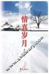 情真岁月 封面