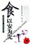 食以安为先 封面