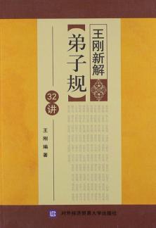 王刚新解《弟子规》32讲 封面