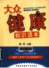 大众健康知识读本 封面