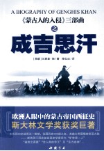 《蒙古人的入侵》三部曲之成吉思汗 封面
