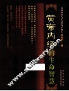 黄帝内经的生命智慧 封面