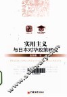 实用主义与日本对华政策研究 封面