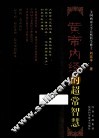 黄帝内经的超常智慧 封面