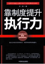 靠制度提升执行力 封面