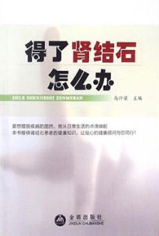 得了肾结石怎么办 封面