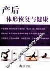 产后体形恢复与健康 封面