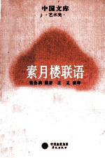 素月楼联语 封面