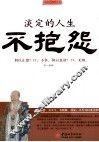 淡定的人生不抱怨 封面