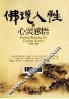 佛说人性与心灵感悟 封面