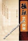楹联艺术探美 封面
