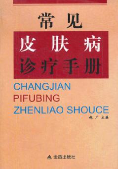 常见皮肤病诊疗手册 封面