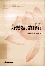 好婚姻，靠修行 封面