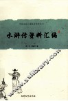 水浒传资料汇编 封面