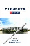 关于如何办好大学的思考与建议 封面