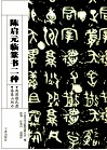 陈启元临篆书二种  西周散氏盘秦泰山刻石 封面