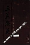 三苑掇英  沈元魁，沈元发，沈师白书法选集 封面