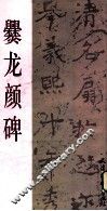 爨龙颜碑 封面