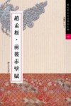 历代书法名迹传真大观  4  赵孟頫·前后赤壁赋 封面