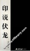 印说伏龙 封面