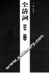全清词  雍乾卷  第1册 封面