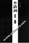 全清词  雍乾卷  第2册 封面