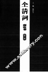 全清词  雍乾卷  第3册 封面