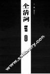 全清词  雍乾卷  第4册 封面