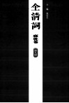全清词  雍乾卷  第9册 封面