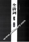 全清词  雍乾卷  第14册 封面