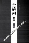 全清词  雍乾卷  第16册 封面